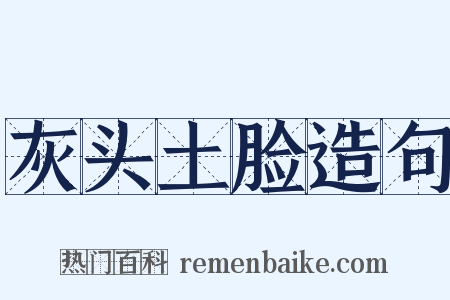 灰头土脸造句是什么意思的图片